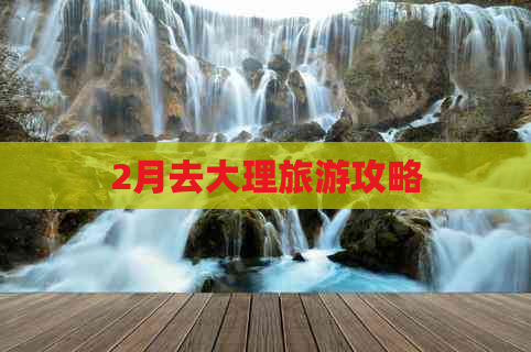 2月去大理旅游攻略