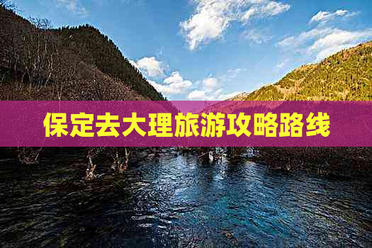 保定去大理旅游攻略路线