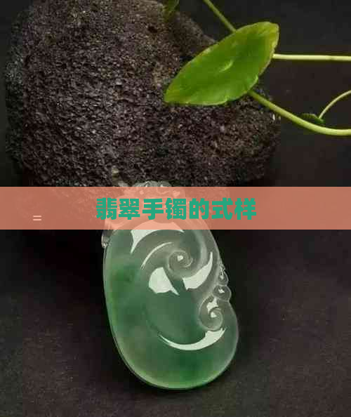 翡翠手镯的式样