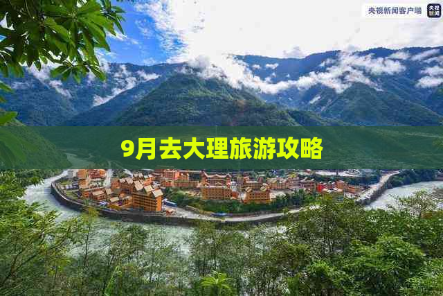 9月去大理旅游攻略