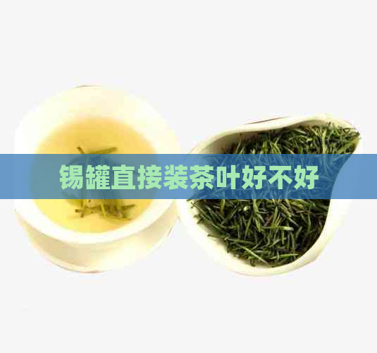 锡罐直接装茶叶好不好