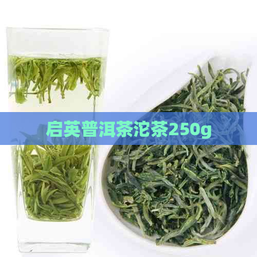 启英普洱茶沱茶250g