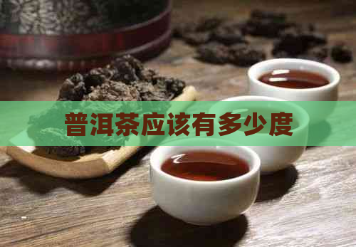 普洱茶应该有多少度