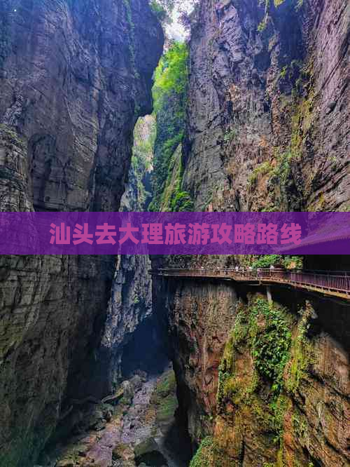 汕头去大理旅游攻略路线