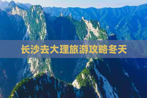 长沙去大理旅游攻略冬天