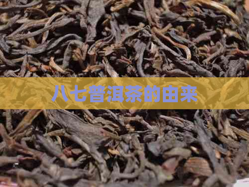 八七普洱茶的由来