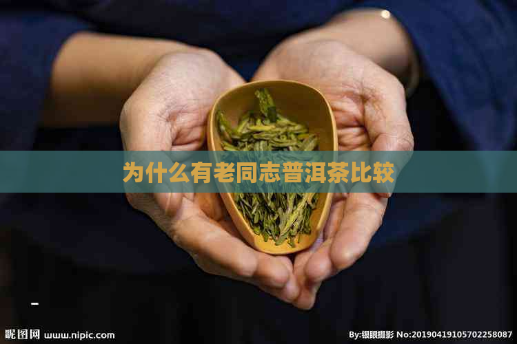 为什么有老同志普洱茶比较