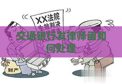 交通银行发律师函如何处理