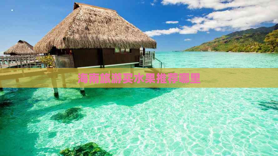 海南旅游买水果推荐哪里