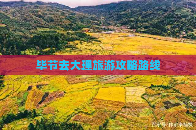 毕节去大理旅游攻略路线