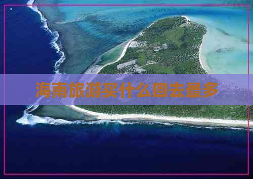 海南旅游买什么回去最多