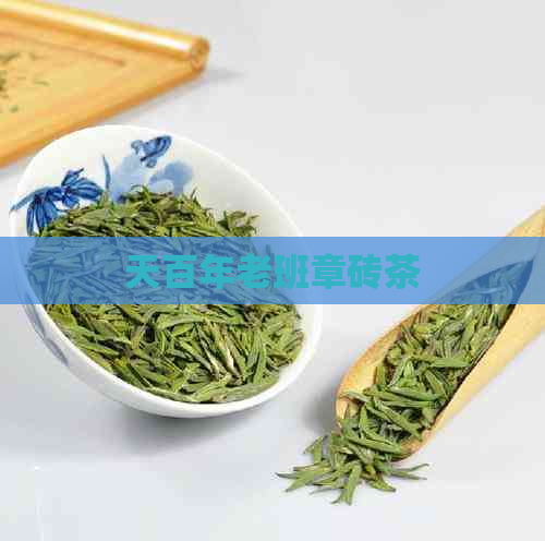 天百年老班章砖茶