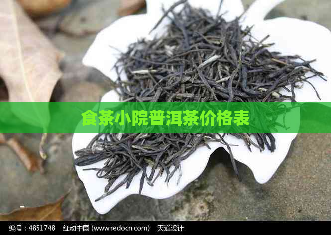 食茶小院普洱茶价格表