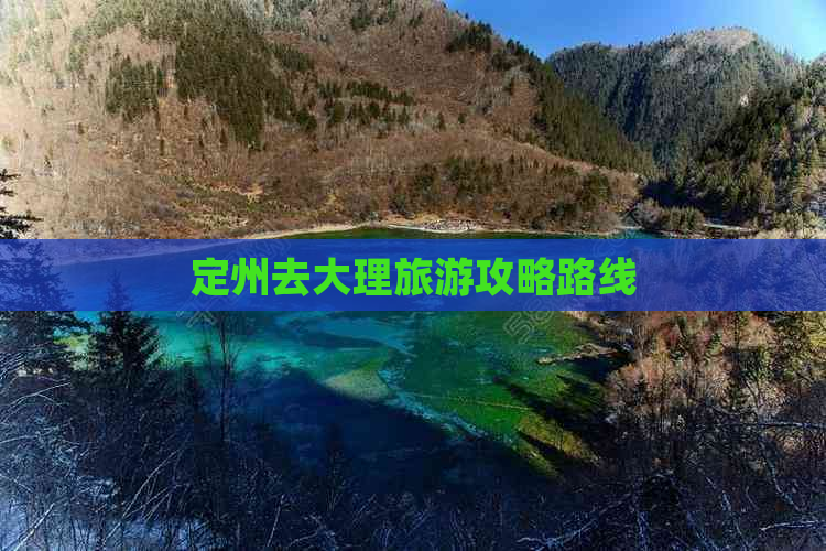 定州去大理旅游攻略路线