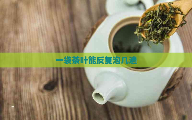 一袋茶叶能反复泡几遍