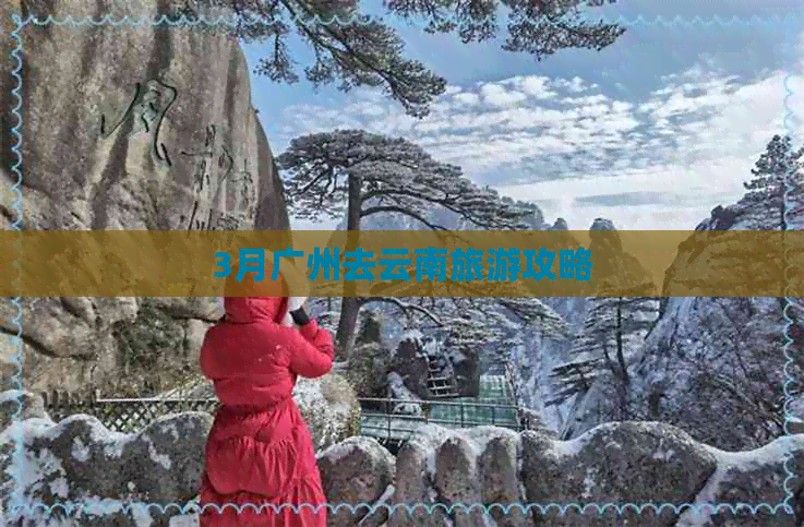 3月广州去云南旅游攻略