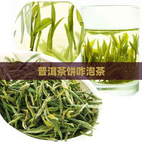 普洱茶饼咋泡茶