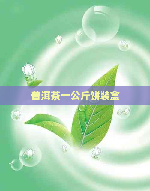 普洱茶一公斤饼装盒