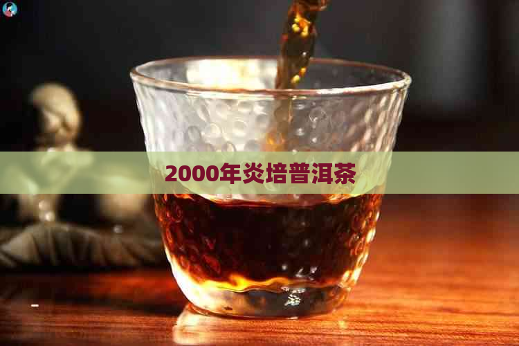 2000年炎培普洱茶