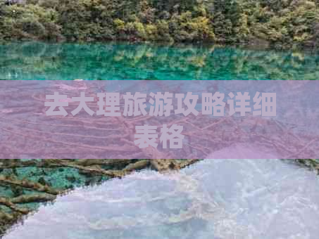 去大理旅游攻略详细表格