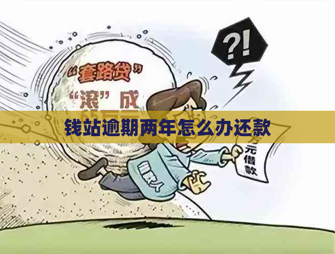 钱站逾期两年怎么办还款