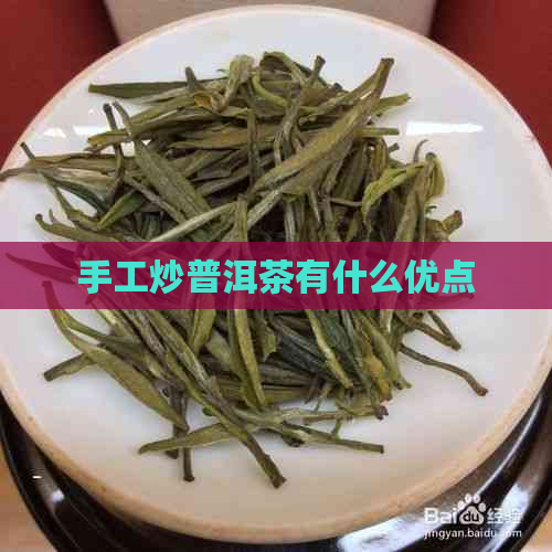 手工炒普洱茶有什么优点