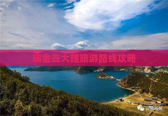 瑞金去大理旅游路线攻略