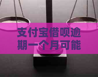 支付宝借呗逾期一个月可能面临的后果及解决办法