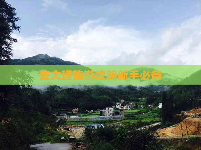 去大理旅游攻略新手必备