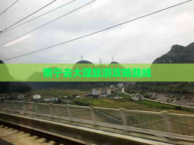 南宁去大理旅游攻略路线