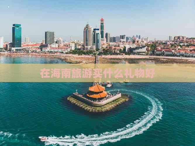 在海南旅游买什么礼物好