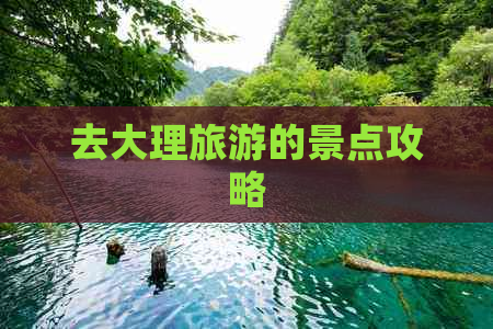 去大理旅游的景点攻略