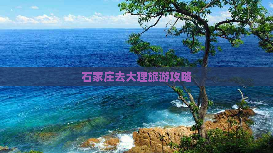 石家庄去大理旅游攻略