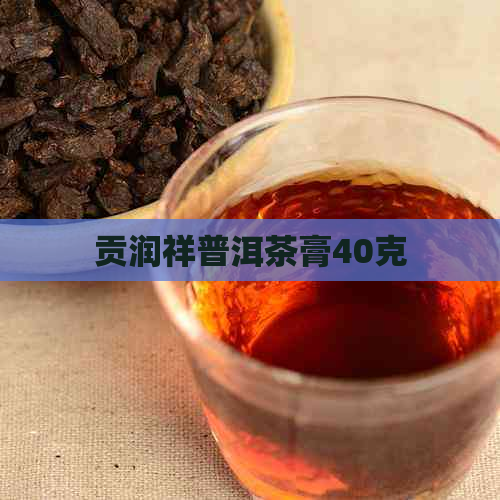 贡润祥普洱茶膏40克