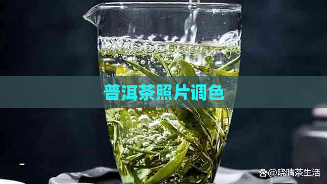 普洱茶照片调色