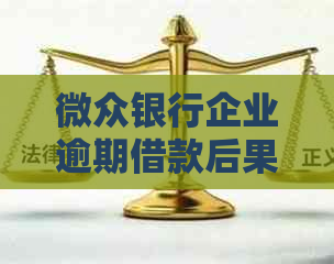 微众银行企业逾期借款后果