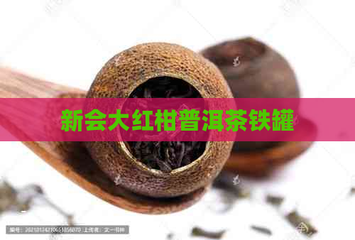 新会大红柑普洱茶铁罐