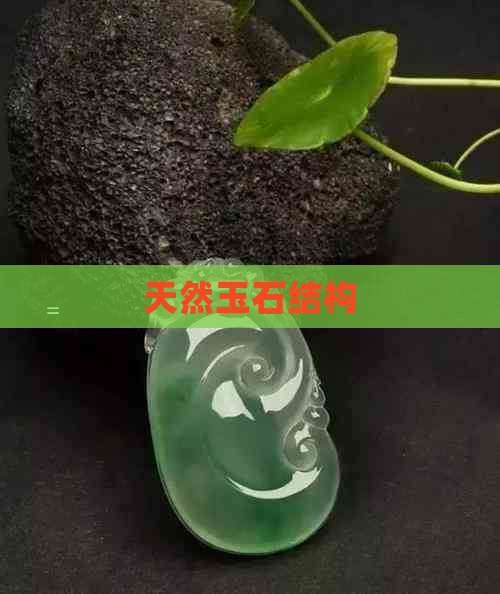 天然玉石结构