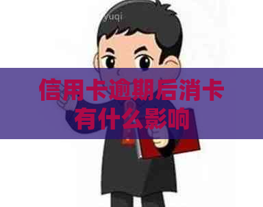 信用卡逾期后消卡有什么影响