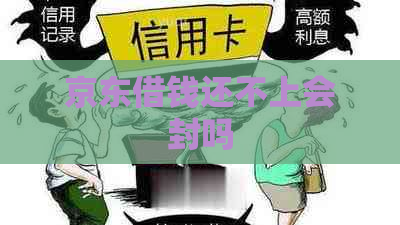 京东借钱还不上会封吗