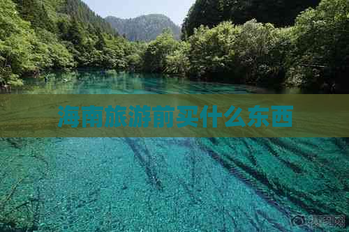 海南旅游前买什么东西