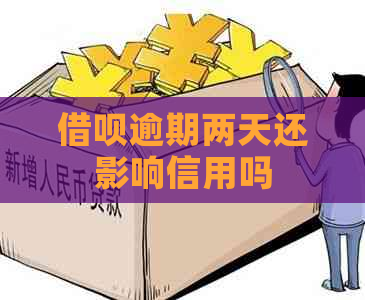 借呗逾期两天还影响信用吗