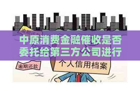 中原消费金融是否委托给第三方公司进行