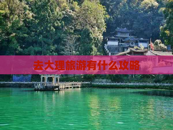 去大理旅游有什么攻略