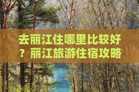 去丽江住哪里比较好？丽江旅游住宿攻略全解