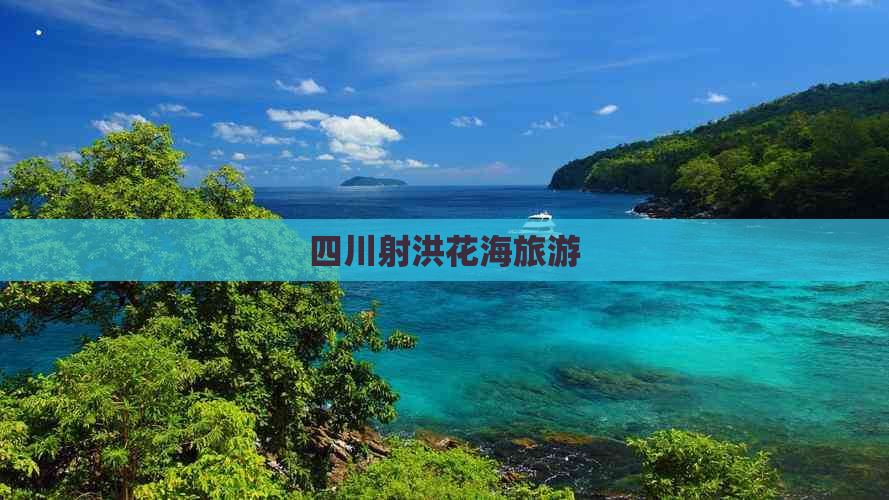 四川射洪花海旅游