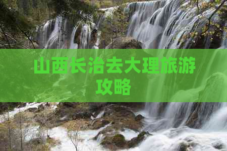 山西长治去大理旅游攻略