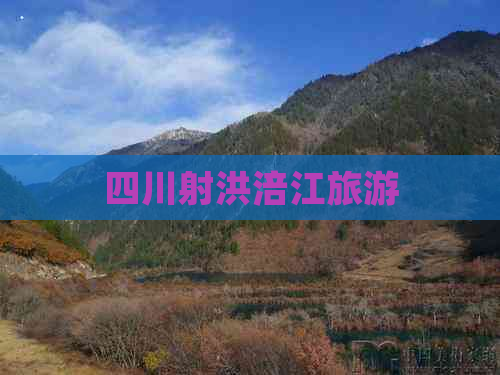 四川射洪涪江旅游