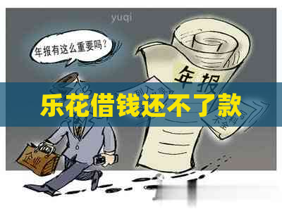 乐花借钱还不了款