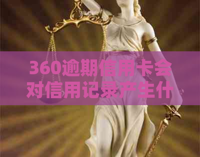 360逾期信用卡会对信用记录产生什么影响